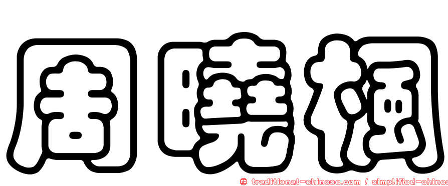 周曉楓