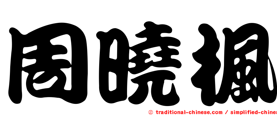 周曉楓