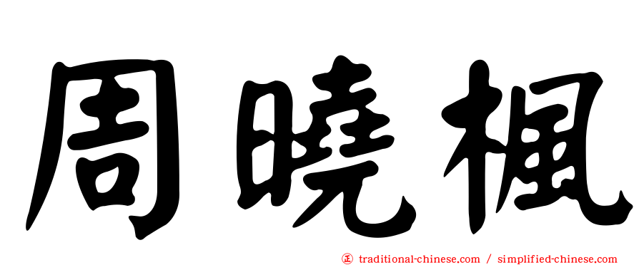 周曉楓