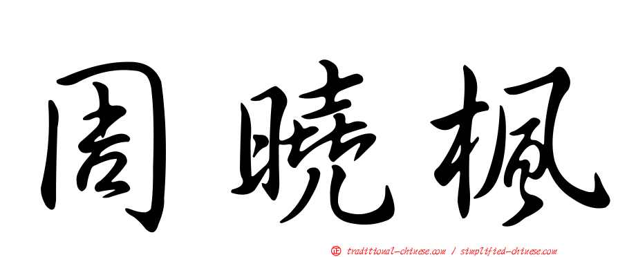 周曉楓