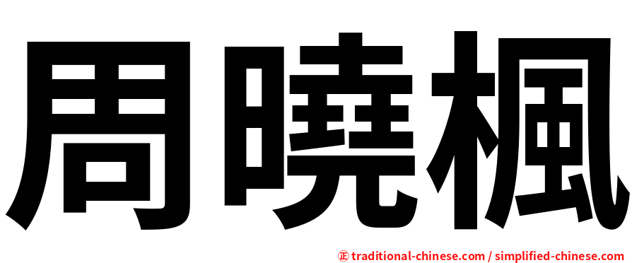周曉楓