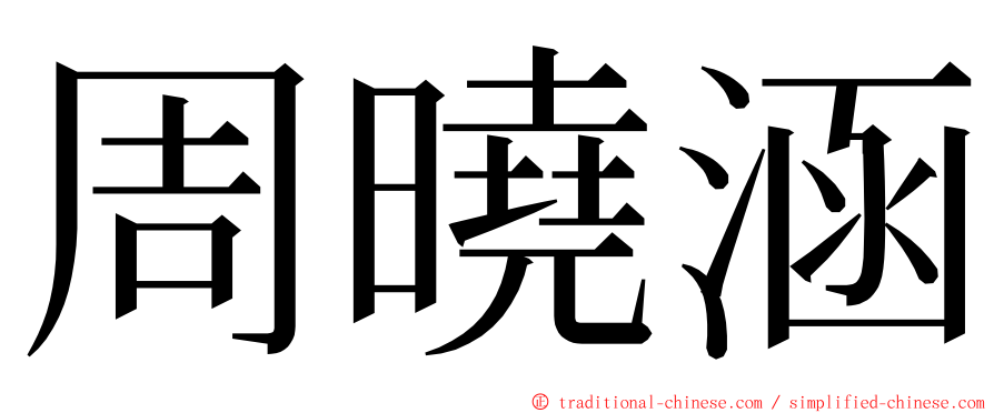 周曉涵 ming font