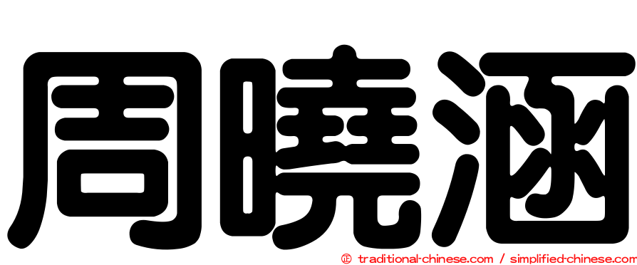 周曉涵