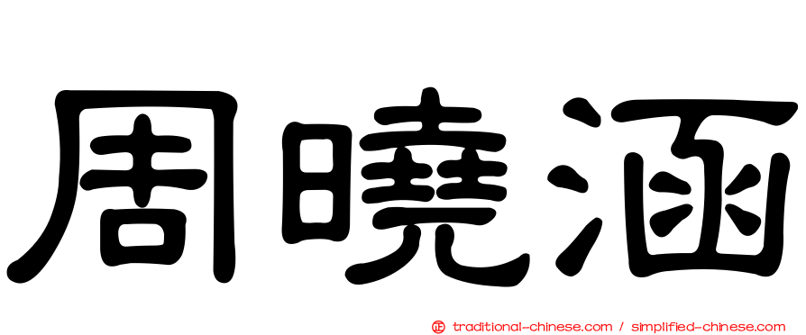 周曉涵