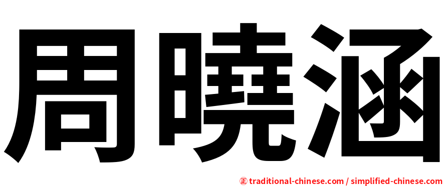 周曉涵