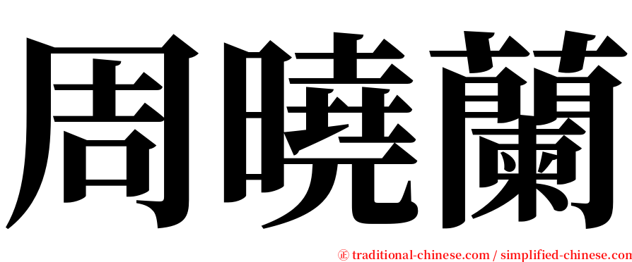 周曉蘭 serif font