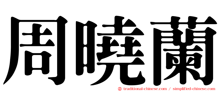 周曉蘭