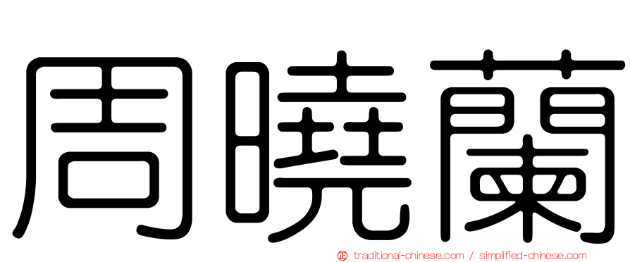 周曉蘭