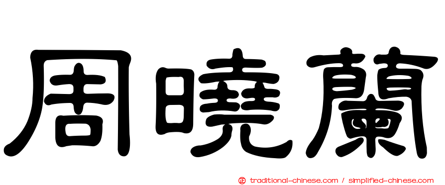 周曉蘭