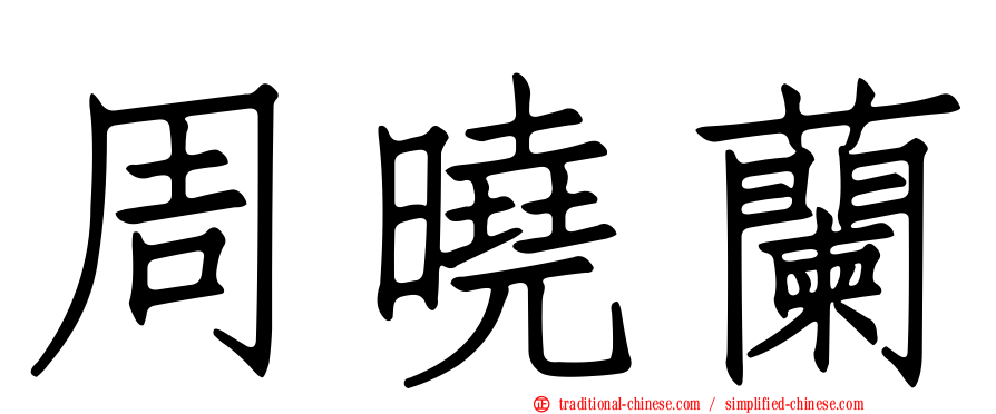 周曉蘭