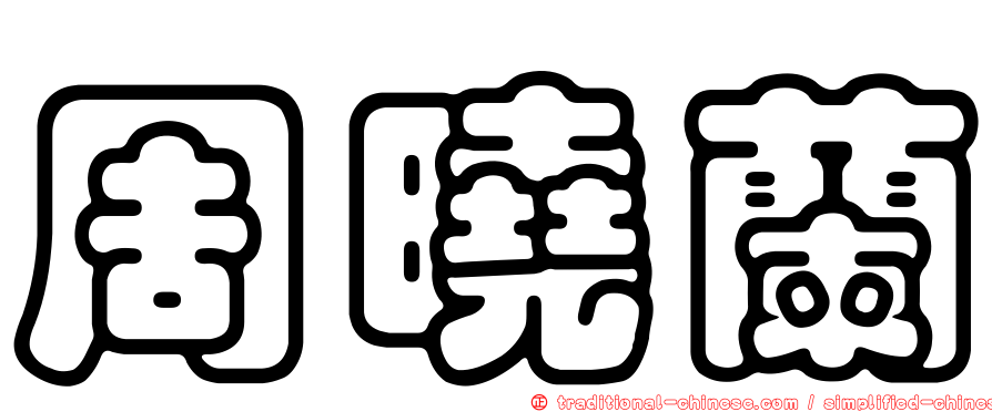 周曉蘭