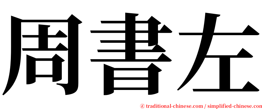 周書左 serif font
