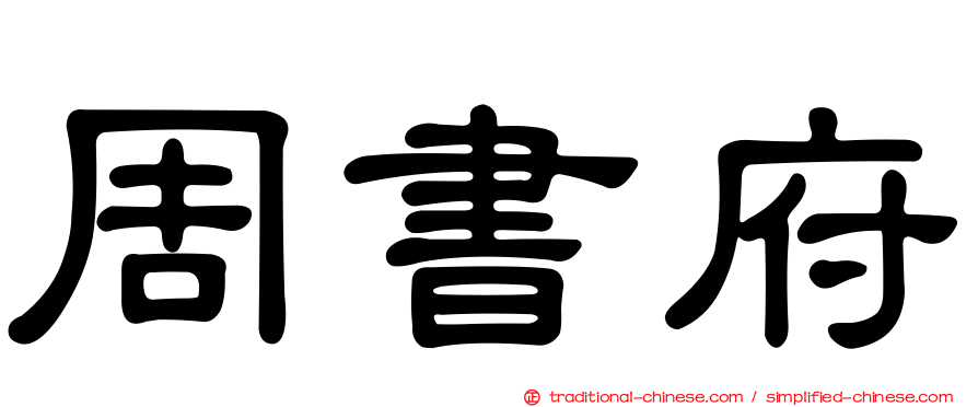 周書府