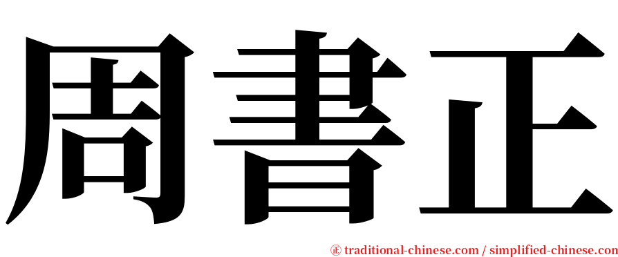 周書正 serif font