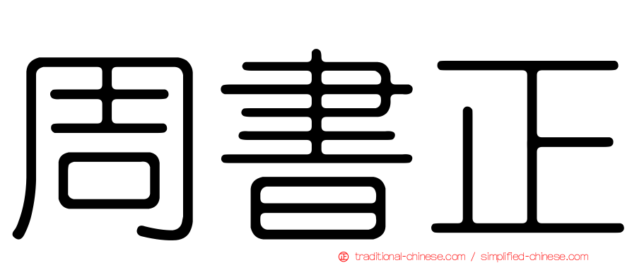 周書正