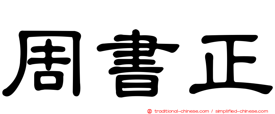 周書正