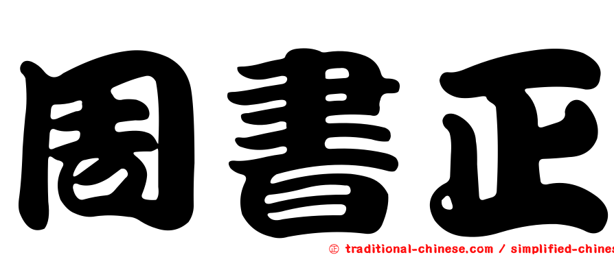 周書正