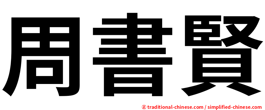 周書賢