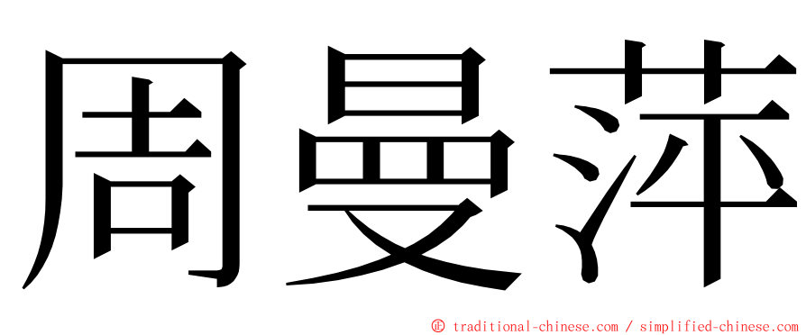 周曼萍 ming font