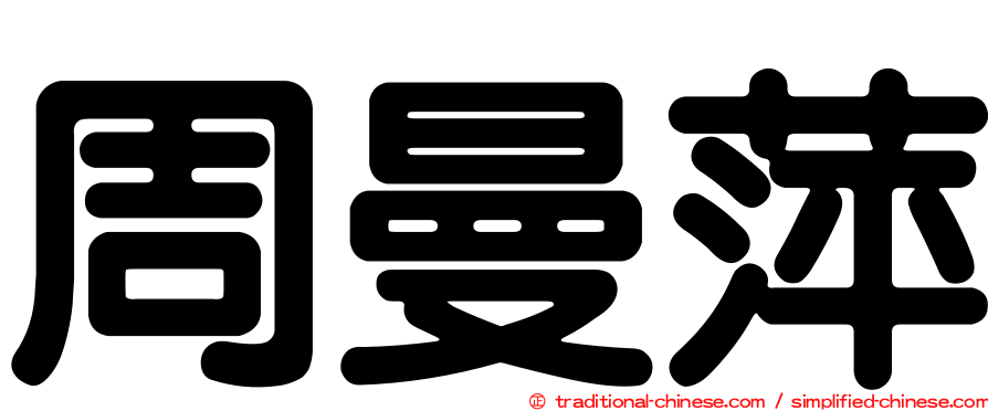 周曼萍