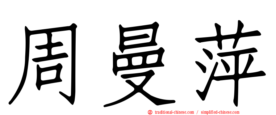 周曼萍