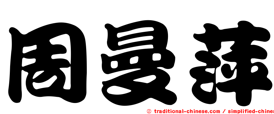 周曼萍
