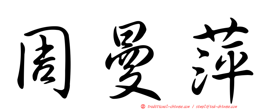周曼萍