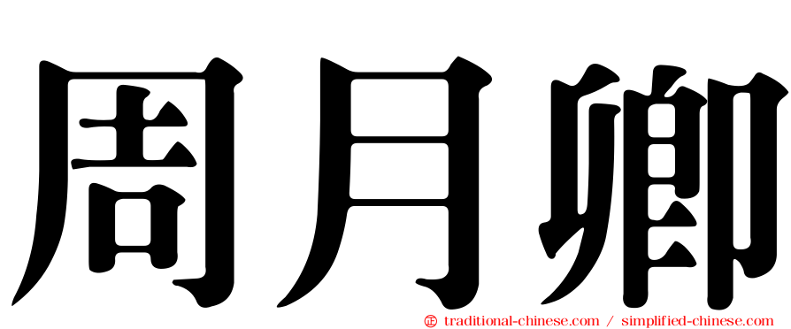 周月卿