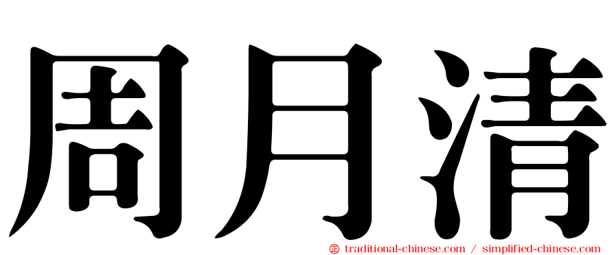 周月清
