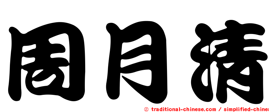 周月清