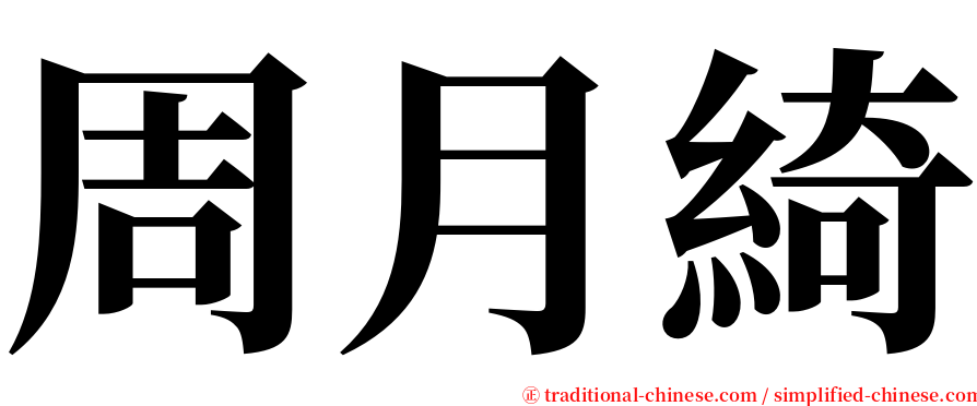 周月綺 serif font