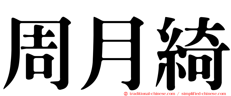 周月綺