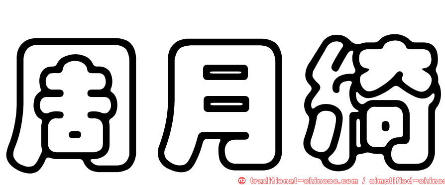 周月綺