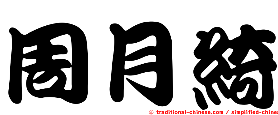 周月綺