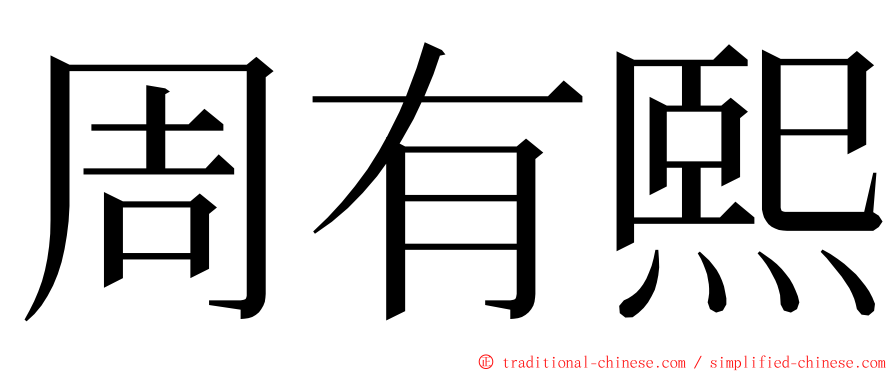 周有熙 ming font