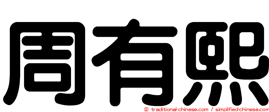 周有熙
