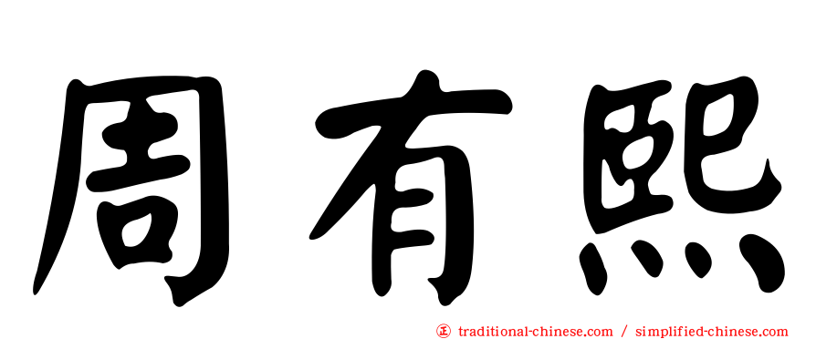 周有熙