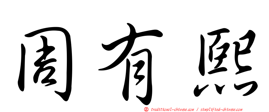 周有熙