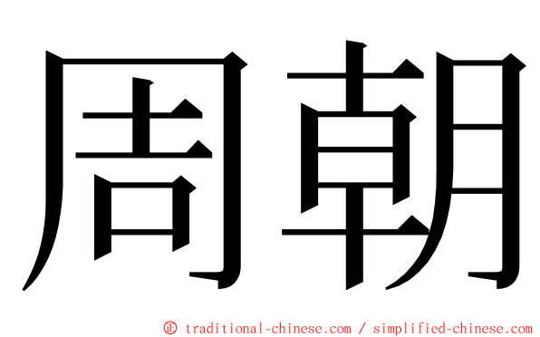 周朝 ming font