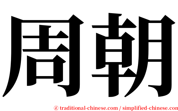 周朝 serif font