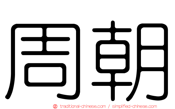周朝