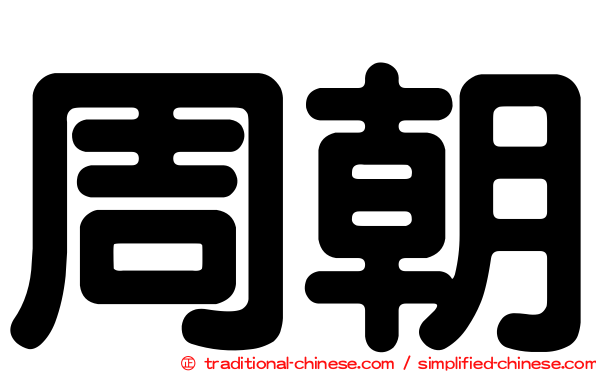 周朝