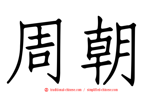周朝