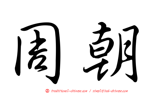 周朝