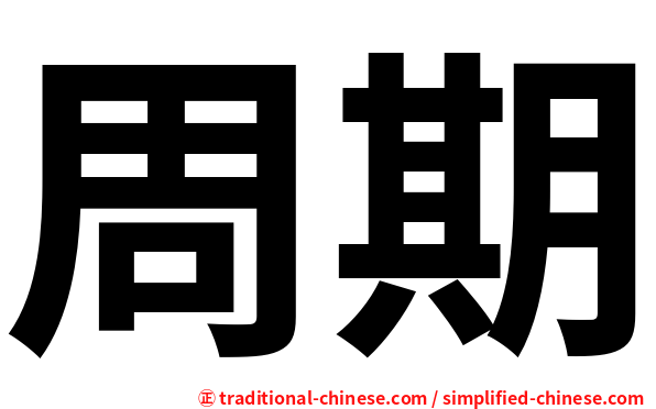 周期