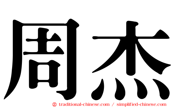 周杰