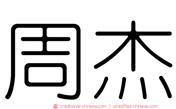 周杰