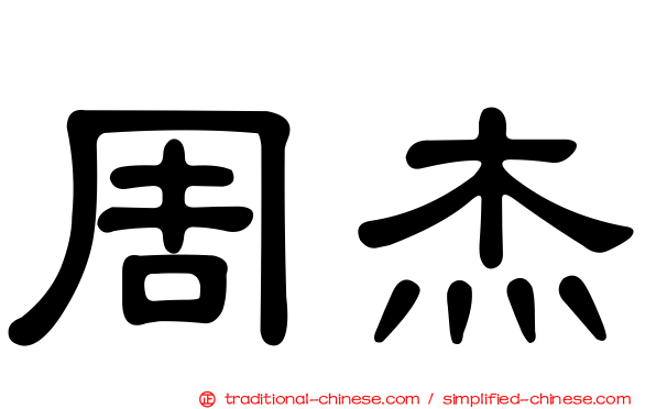 周杰