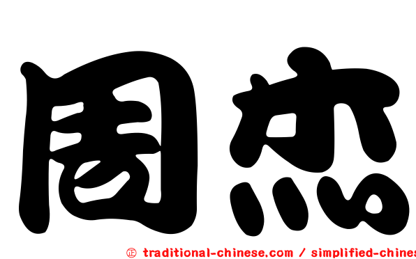 周杰