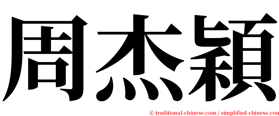 周杰穎 serif font